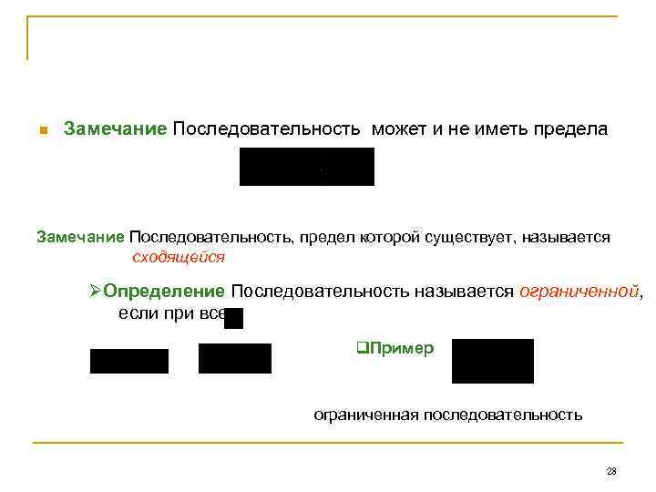 n Замечание Последовательность может и не иметь предела Замечание Последовательность, предел которой существует, называется