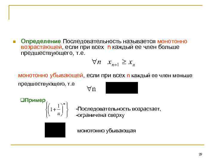 n Определение Последовательность называется монотонно возрастающей, если при всех n каждый ее член больше