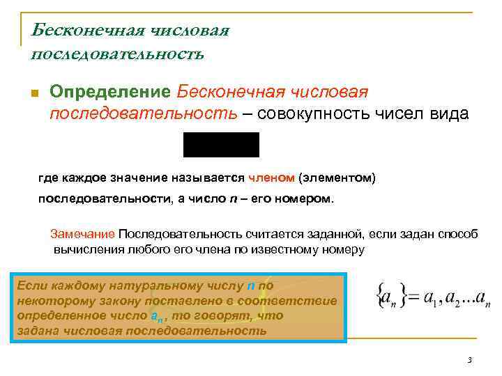 Бесконечная числовая последовательность n Определение Бесконечная числовая последовательность – совокупность чисел вида где каждое