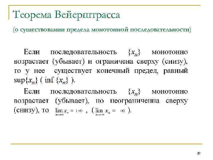 Теорема Вейерштрасса (о существовании предела монотонной последовательности) 30 