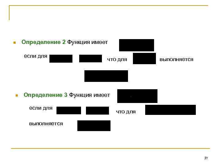 n Определение 2 Функция имеет если для n что для выполняется Определение 3 Функция