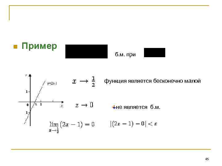 n Пример б. м. при функция является бесконечно малой не является б. м. 45