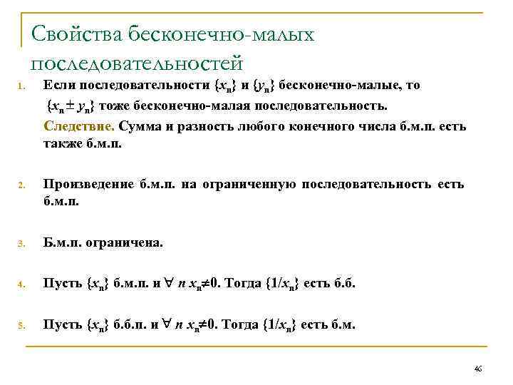 Бесконечно малая последовательность ограничена. Свойства бесконечно малых последовательностей. Основные свойства бесконечно малых последовательностей. Бесконечно маленькая последовательность.