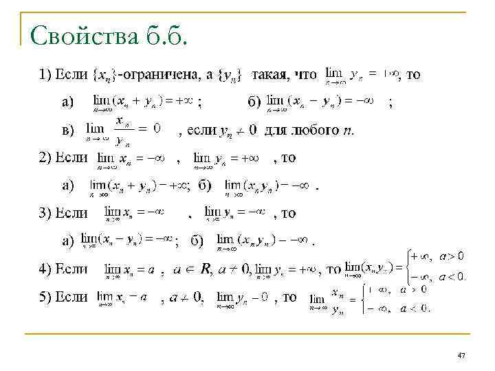 Свойства б. б. 47 