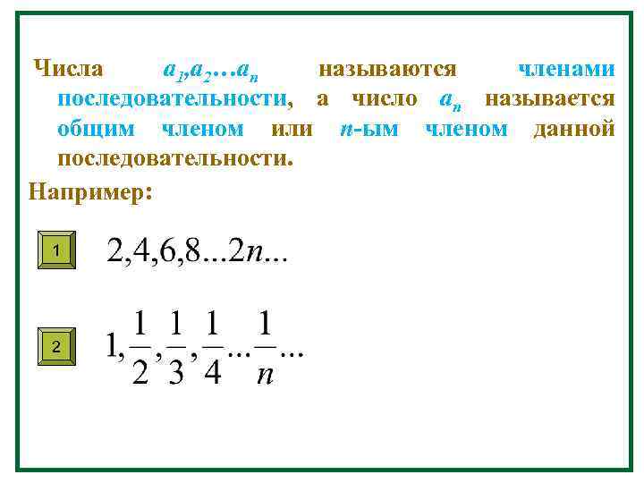 Числа a 1, a 2…an называются членами последовательности, а число an называется общим членом