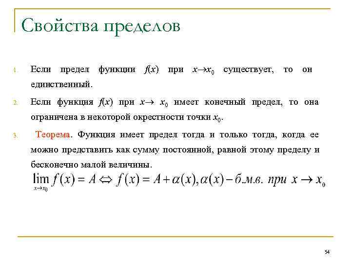 Свойства пределов. Свойства конечных пределов функций. Свойства пределов функции. Предел функции свойства пределов. Предел функции свойства пределов функции.