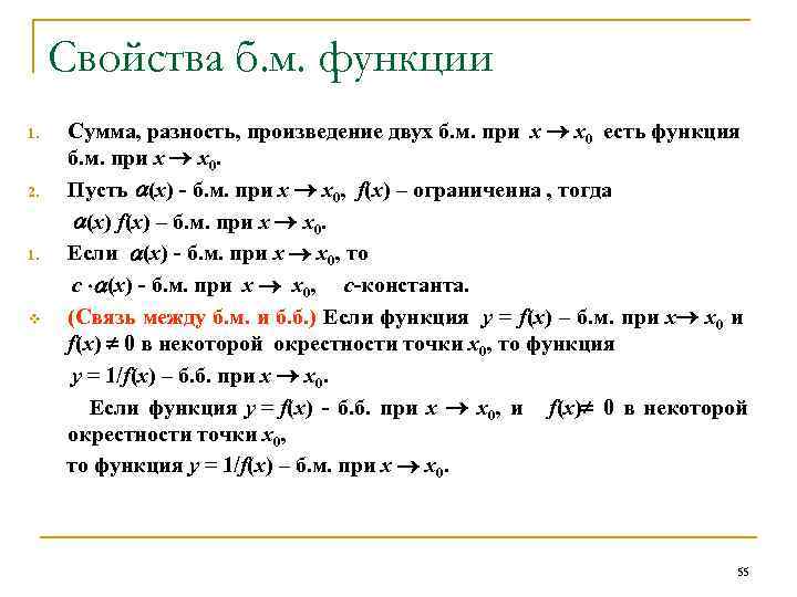 Свойства б. м. функции Сумма, разность, произведение двух б. м. при x x 0