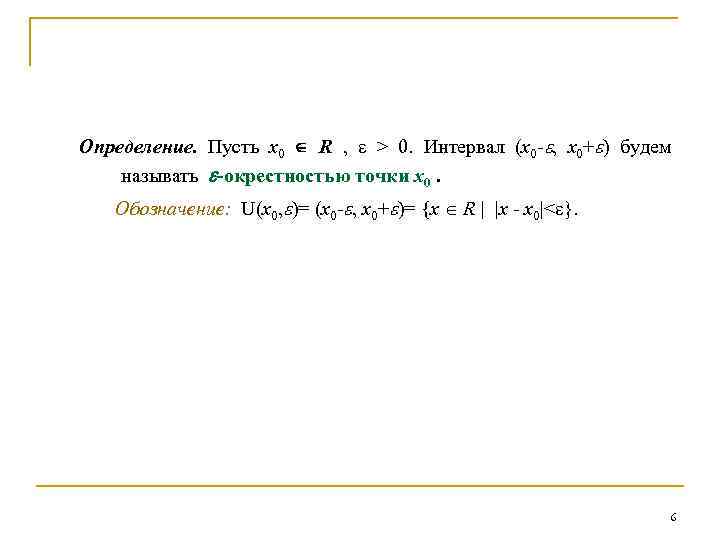 Определение. Пусть x 0 R , > 0. Интервал (x 0 - , x