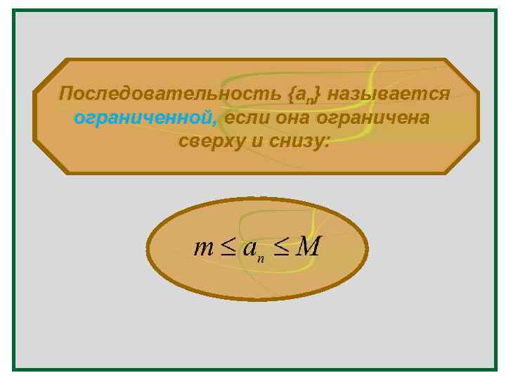 Последовательность {an} называется n ограниченной, если она ограничена сверху и снизу: 