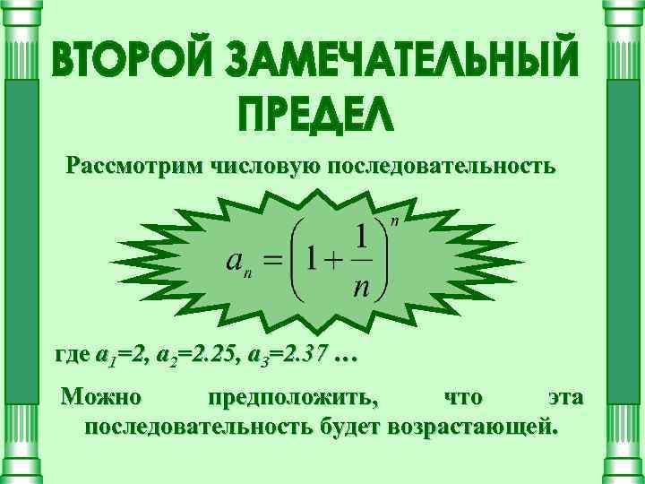 Рассмотрим числовую последовательность где a 1=2, a 2=2. 25, a 3=2. 37 … Можно