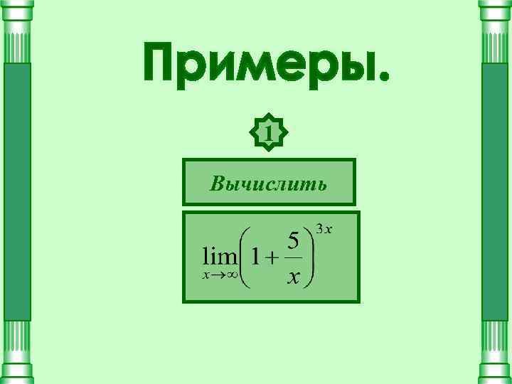 1 Вычислить 