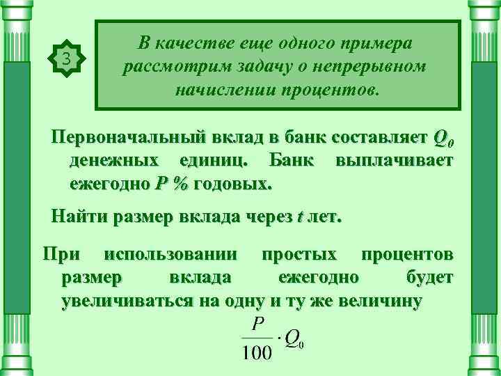 3 В качестве еще одного примера рассмотрим задачу о непрерывном начислении процентов. Первоначальный вклад