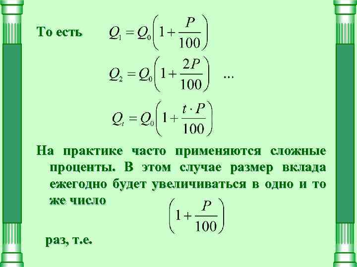 То есть На практике часто применяются сложные проценты. В этом случае размер вклада ежегодно