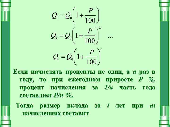 Если начислять проценты не один, а n году, то при ежегодном приросте процент начисления