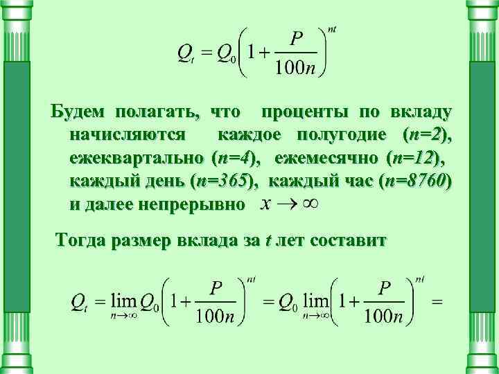 Будем полагать, что проценты по вкладу начисляются каждое полугодие (n=2), ежеквартально (n=4), ежемесячно (n=12),