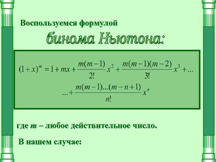 Воспользуемся формулой где m – любое действительное число. В нашем случае: 