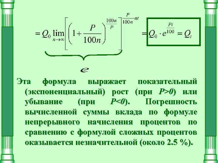 Эта формула выражает показательный (экспоненциальный) рост (при P>0) или убывание (при P<0). Погрешность вычисленной