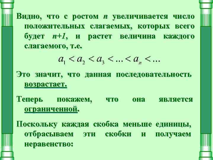 Видно, что с ростом n увеличивается число положительных слагаемых, которых всего будет n+1, и