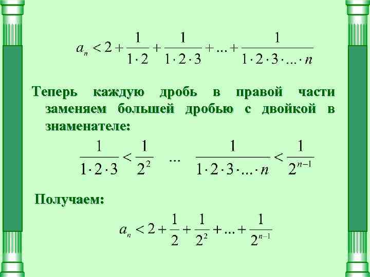 Каждую из дробей. Последовательность дробей. Дробь двойка. Второй замечательный для числовой последовательность.