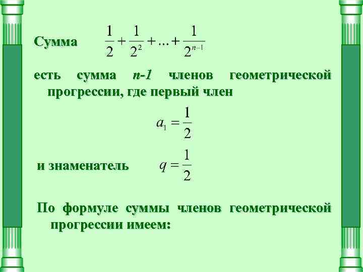 Сумма есть сумма n-1 членов геометрической прогрессии, где первый член и знаменатель По формуле