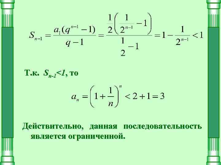 Т. к. Sn-1<1, то Действительно, данная последовательность является ограниченной. 