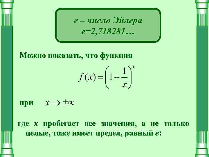 е – число Эйлера е=2, 718281… Можно показать, что функция при где х пробегает