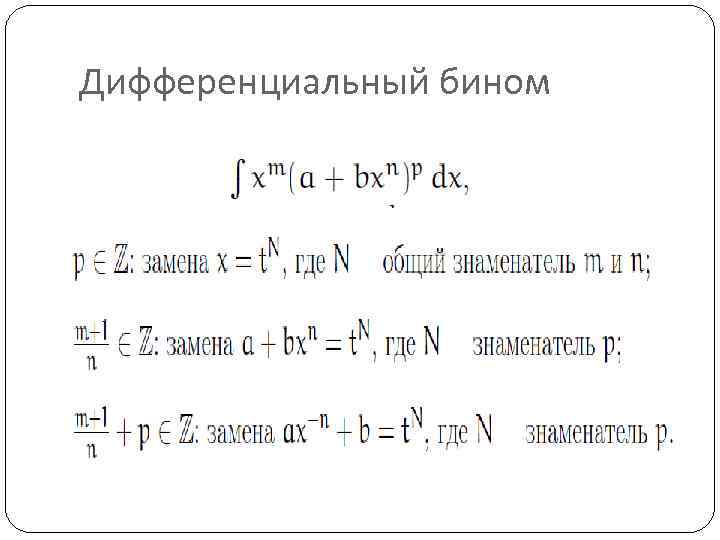 Дифференциальный бином 