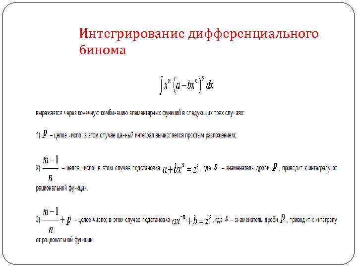 Интегрирование дифференциального бинома 