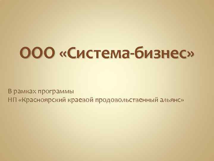 ООО «Система-бизнес» В рамках программы НП «Красноярский краевой продовольственный альянс» 