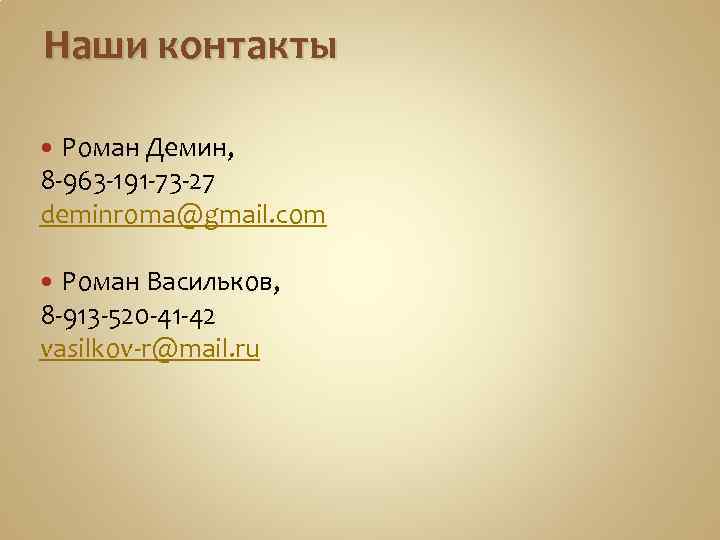 Наши контакты Роман Демин, 8 -963 -191 -73 -27 deminroma@gmail. com Роман Васильков, 8