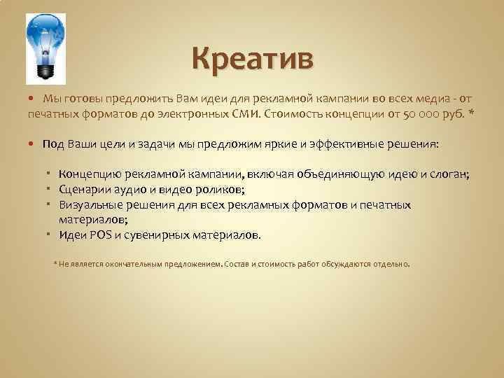 Креатив Мы готовы предложить Вам идеи для рекламной кампании во всех медиа - от