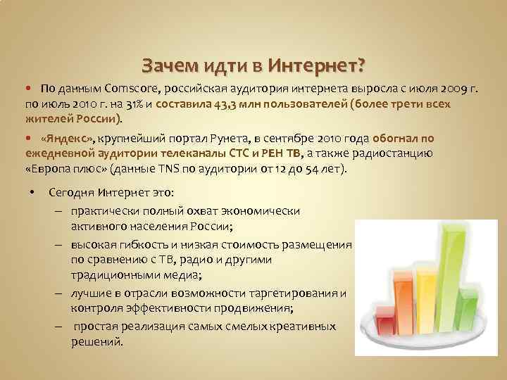 Зачем идти в Интернет? По данным Comscore, российская аудитория интернета выросла с июля 2009