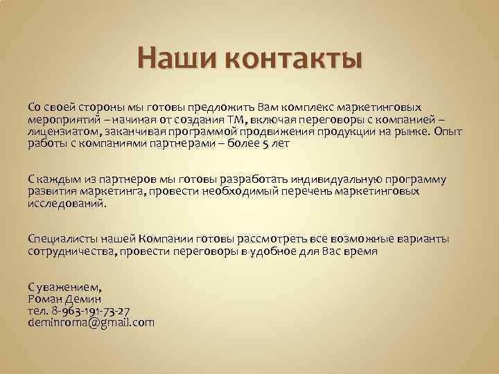 Наши контакты Со своей стороны мы готовы предложить Вам комплекс маркетинговых мероприятий – начиная