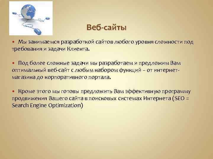 Веб-сайты Мы занимаемся разработкой сайтов любого уровня сложности под требования и задачи Клиента. Под