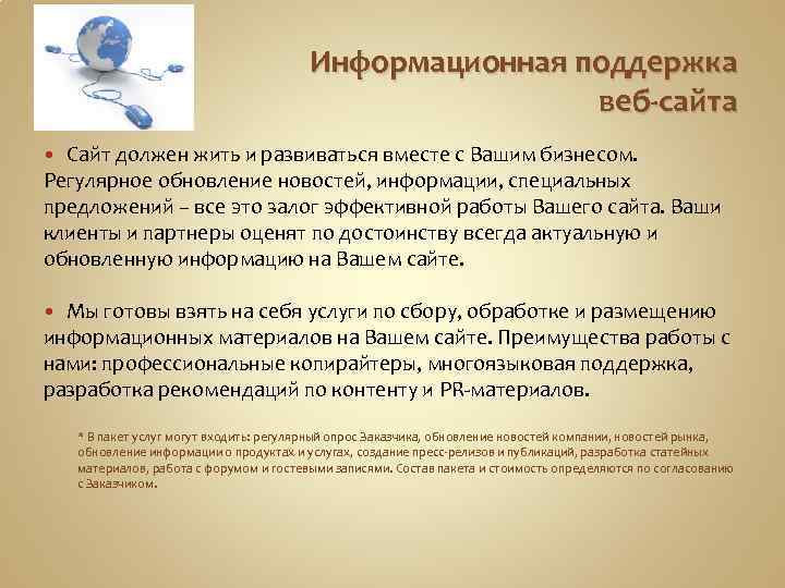 Информационная поддержка веб-сайта Сайт должен жить и развиваться вместе с Вашим бизнесом. Регулярное обновление