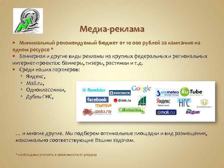Медиа-реклама Минимальный рекомендуемый бюджет от 10 000 рублей за кампанию на одном ресурсе *
