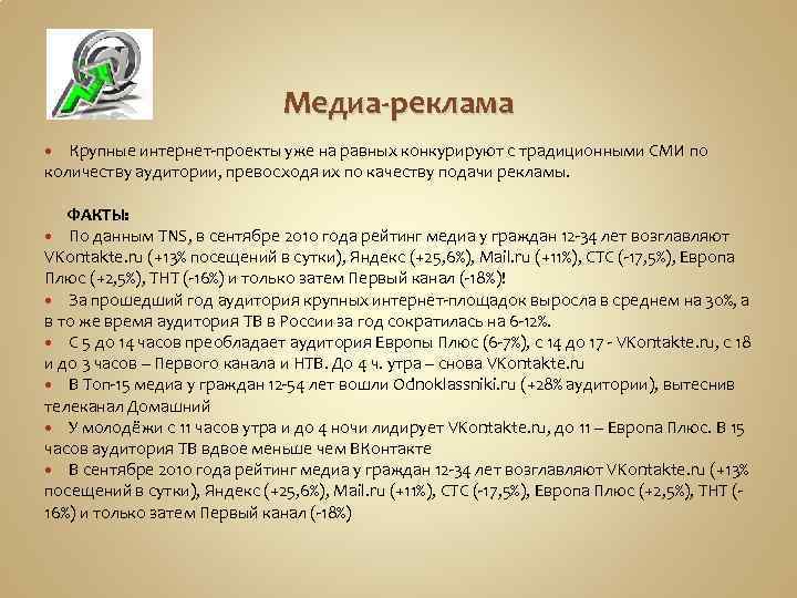 Медиа-реклама Крупные интернет-проекты уже на равных конкурируют с традиционными СМИ по количеству аудитории, превосходя