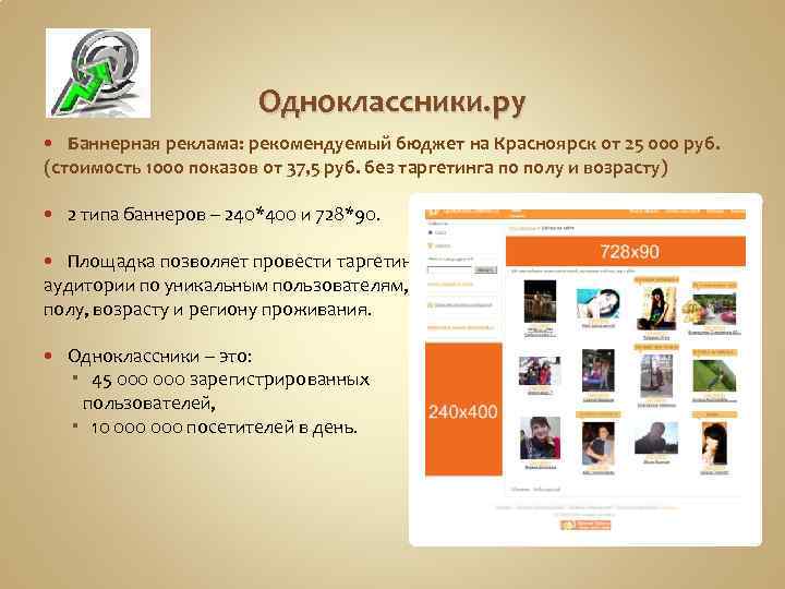 Одноклассники. ру Баннерная реклама: рекомендуемый бюджет на Красноярск от 25 000 руб. (стоимость 1000