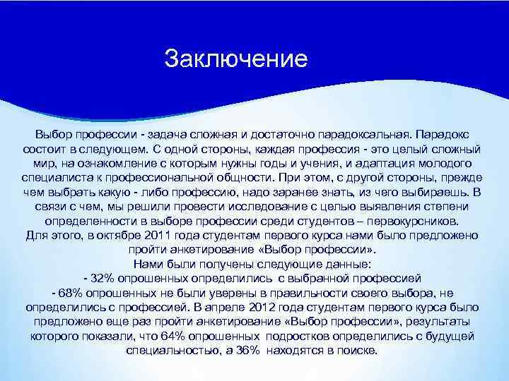 Заключение Выбор профессии - задача сложная и достаточно парадоксальная. Парадокс состоит в следующем. С