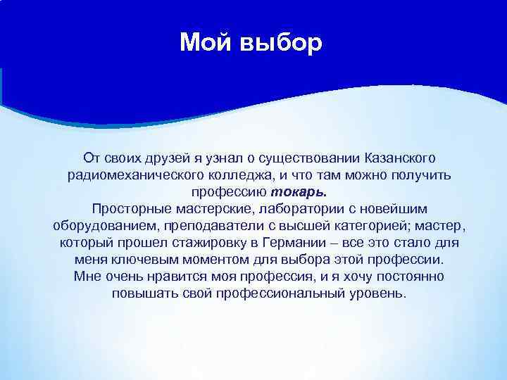 Мой выбор От своих друзей я узнал о существовании Казанского радиомеханического колледжа, и что