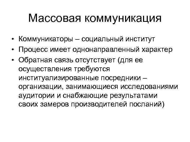 Массовая коммуникация • Коммуникаторы – социальный институт • Процесс имеет однонаправленный характер • Обратная