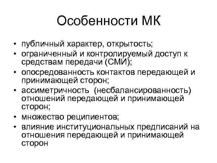 Особенности МК • публичный характер, открытость; • ограниченный и контролируемый доступ к средствам передачи