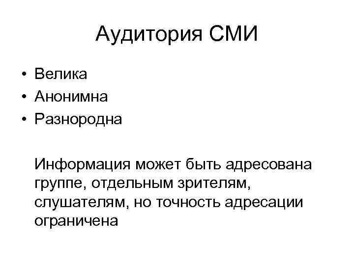 Массовая аудитория сми. Виды аудитории СМИ. Аудитория СМИ. Классификация аудитории СМИ. Аудитория средств массовой информации.