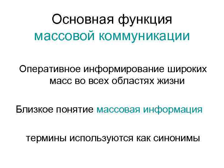 Основная функция массовой коммуникации Оперативное информирование широких масс во всех областях жизни Близкое понятие