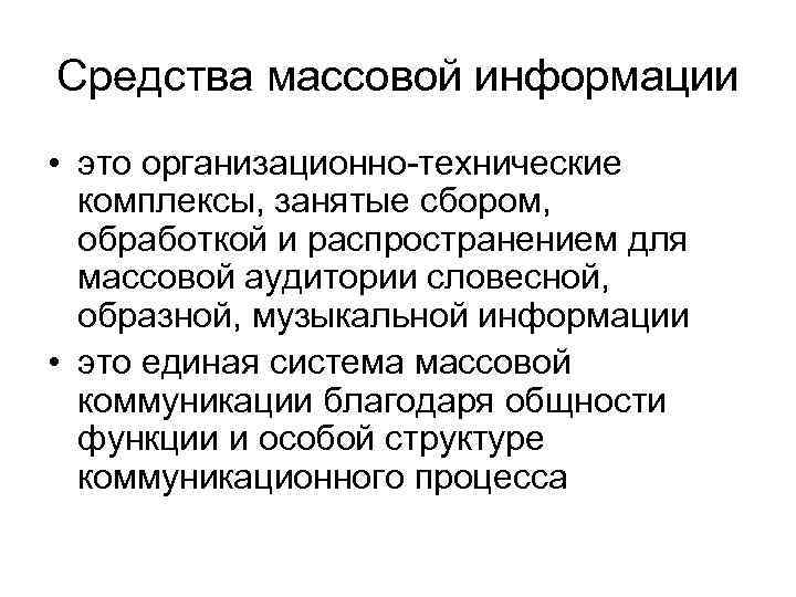 Средства массовой информации • это организационно-технические комплексы, занятые сбором, обработкой и распространением для массовой