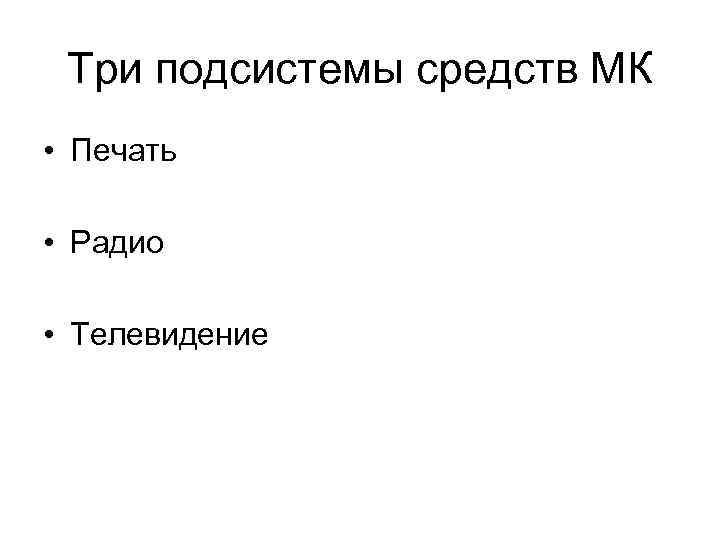 Три подсистемы средств МК • Печать • Радио • Телевидение 
