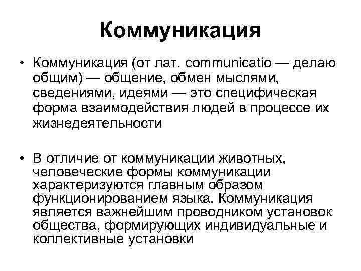 Коммуникация • Коммуникация (от лат. communicatio — делаю общим) — общение, обмен мыслями, сведениями,