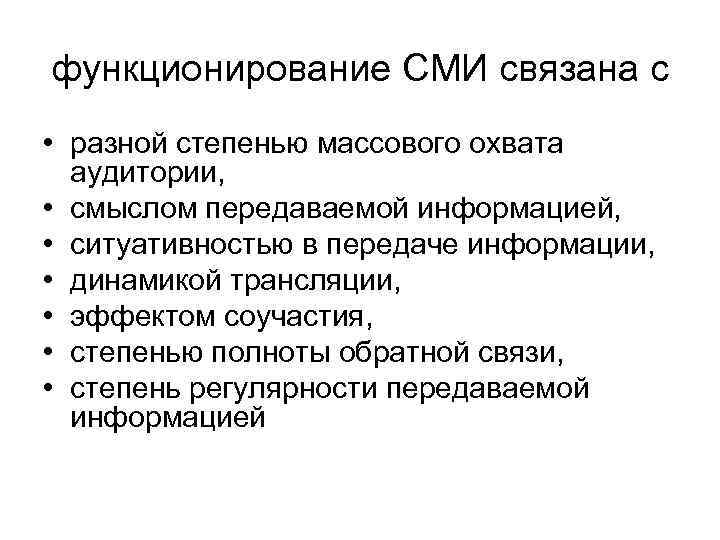 функционирование СМИ связана с • разной степенью массового охвата аудитории, • смыслом передаваемой информацией,
