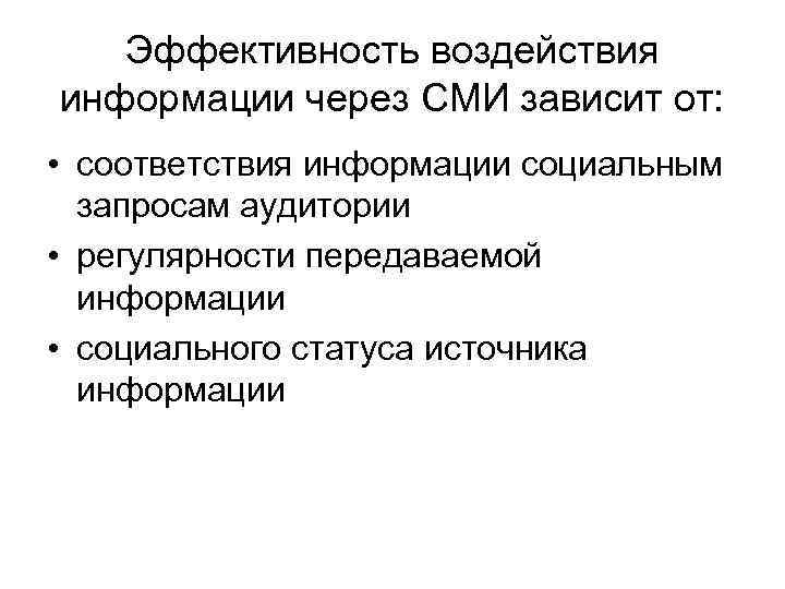 Эффективность воздействия информации через СМИ зависит от: • соответствия информации социальным запросам аудитории •