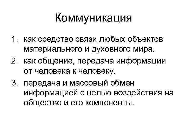 Коммуникация 1. как средство связи любых объектов материального и духовного мира. 2. как общение,